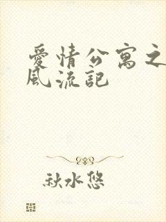 爱情公寓之子乔风流记