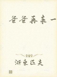 爸爸再来一次