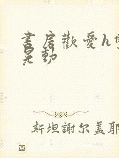 书房欢爱h双乳晃动封面
