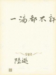 一滴都不许漏封面