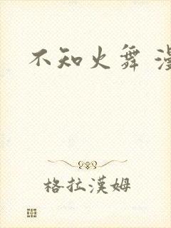 不知火舞 漫画封面