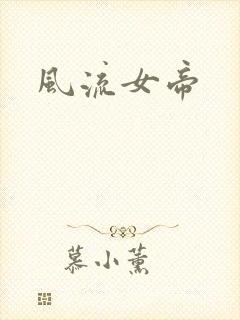 风流女帝