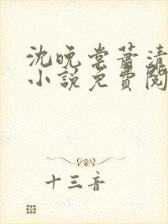 沈晚棠萧清渊的小说免费阅读