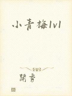 小青梅1v1封面