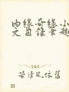 内缘奇缘小说全文目录笔趣阁