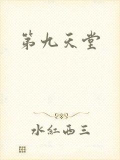 第九天堂