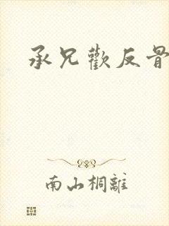 承兄欢反骨兄妹