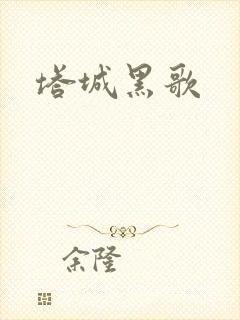 塔城黑歌