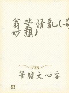 翁莹情乱(奇思妙想)封面