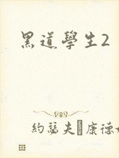 黑道学生2