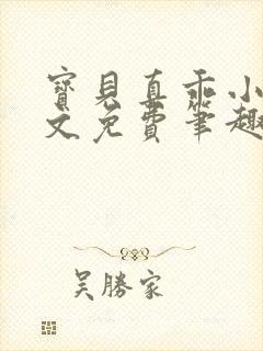 宝贝真乖小说全文免费笔趣阁