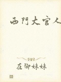 西门大官人
