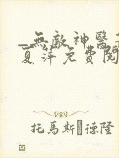 _无敌神医萧轩夏萍免费阅读