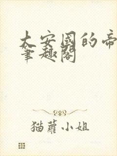 大安国的帝姬 笔趣阁