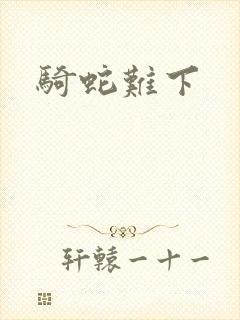 骑蛇难下