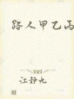 路人甲乙丙丁