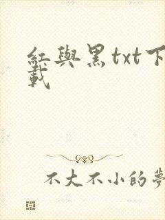 红与黑txt下载封面