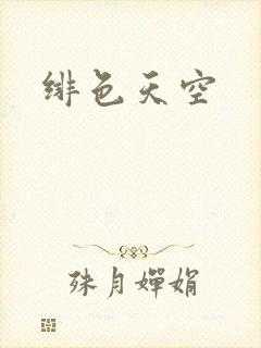 绯色天空封面