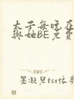 太子每晚在梦里与她BE免费阅读