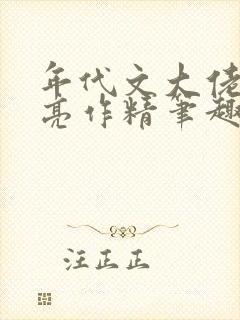 年代文大佬的漂亮作精笔趣阁