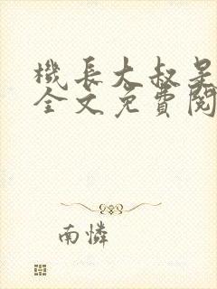 机长大叔是饿狼全文免费阅读笔趣阁小说