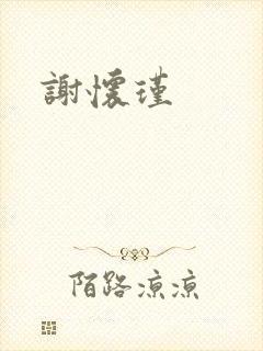 谢怀瑾