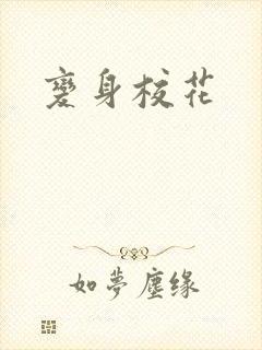 变身校花