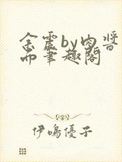 余震by肉酱意面笔趣阁