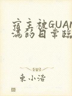 宿主被GUAN满的日常临安繁