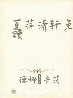 夏萍潇轩免费阅读