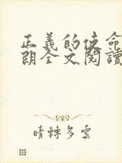 正义的使命厉元朗全文阅读封面