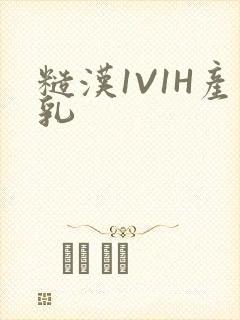 糙汉1V1H产乳