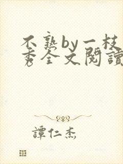 不熟by一枝独秀全文阅读笔趣阁