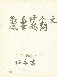 欢喜债全文无删减笔趣阁