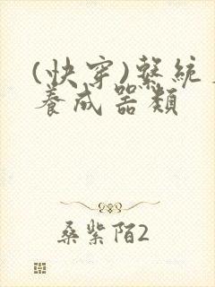 (快穿)系统名养成器类