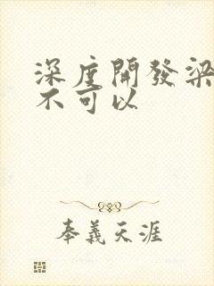 深度开发梁医生不可以