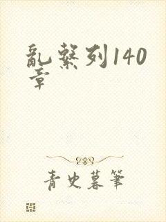 乱系列140 章