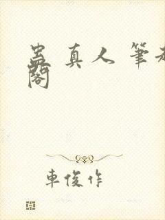 蛊 真人 笔趣阁封面