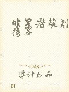 明星潜规则之皇杨幂
