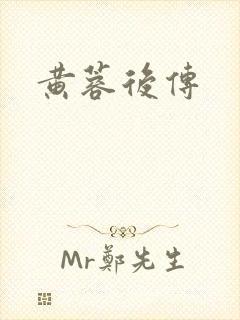 黄蓉后传