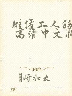 维修工人的绝遇 高清中文版