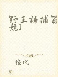 野王诱捕器[电竞]封面