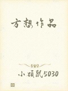 方想作品