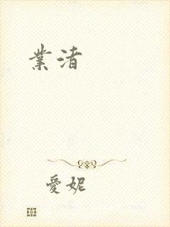 业渚