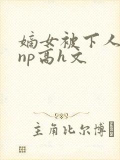 嫡女被下人凌虐np高h文封面