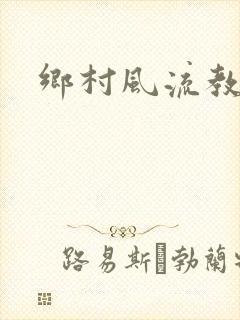 乡村风流教师