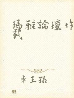 玛雅论坛作品转载