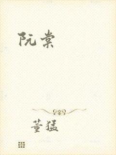 阮棠