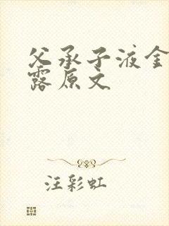 父承子液金银花露原文