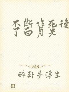 不断作死后我成了白月光封面